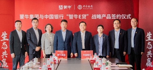蒙牛集团与中国银行“智牛e贷”在中国乳都正式发布