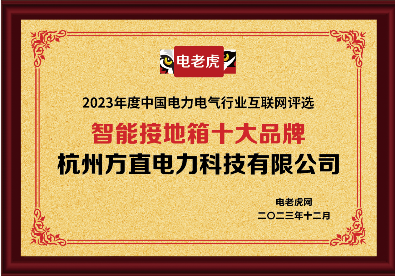 杭州方直电力科技有限公司荣获“智能接地箱十大品牌”荣誉称号！