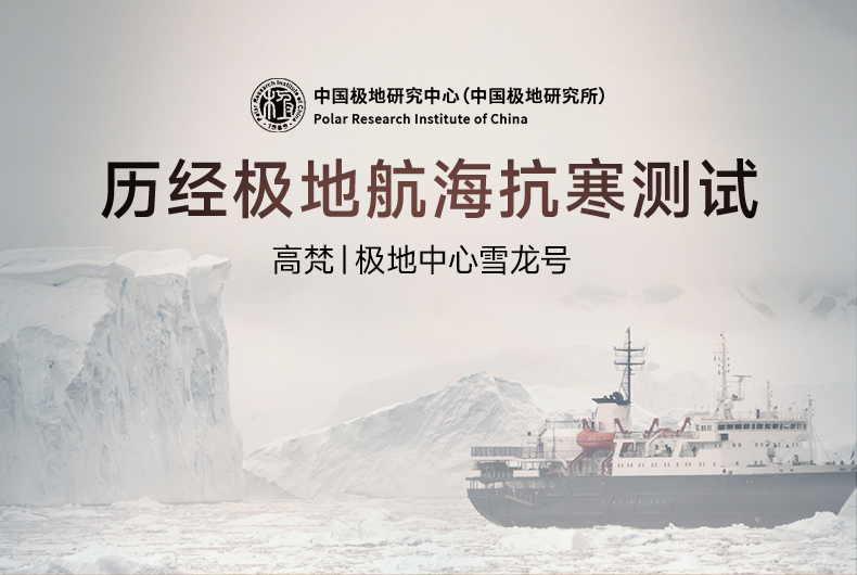 中国第40次南极考察启航，揭开高梵黑金航海系列的抗寒实力
